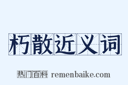 朽散近义词是什么意思的图片